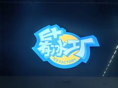 -E+有冰工厂·昆仑寒宫2(五角场店)