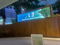 -云腾食府·云南菜