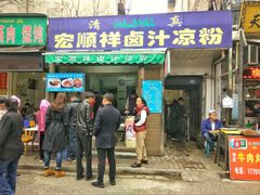 门面-清真·宏顺祥卤汁凉粉(大皮院店)