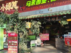 -小娘惹厨房Little Nyonya(狮城有约上榜店)