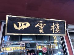 -四云楼烤鸡店(吉庆街店)