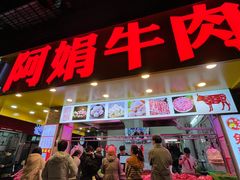 -阿娟牛肉丸·手打牛肉丸·现做现卖