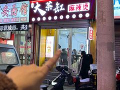 -嘎嘎香·大茶缸麻辣烫