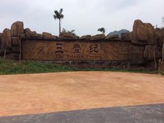 -龙谷湾旅游休闲度假区