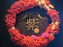 -王府井文华东方酒店-紫膳餐厅