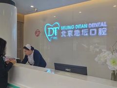 -北京地坛口腔门诊部