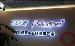 -时尚妈咪产后修复中心