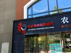 门面-和彩放题餐厅(酒仙桥店)