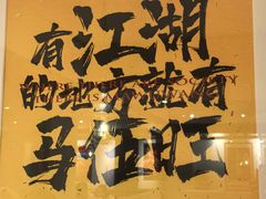 -馬伍旺川菜(安德门店)