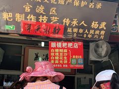 门面-眼镜粑粑