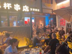 -小乾杯串店•16年沈阳烧烤(文安路店)