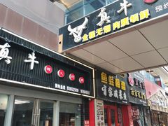 门面-真牛炭火烤肉(射阳店)