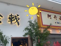 门面-食戟