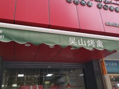 门面-吴山烤禽 (吴山路店)