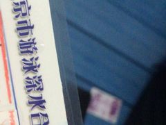 -中国人民大学游泳馆