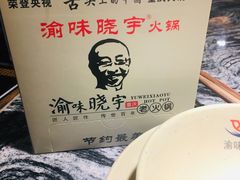 -渝味晓宇火锅(合川路店)