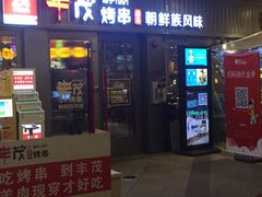 门面-丰茂烤串(钦州北路店)