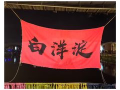 -白洋淀景区