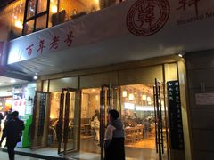 门面-韩包子(建设路店)