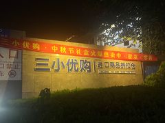 -三小优购进口商品折扣仓(城阳总店)
