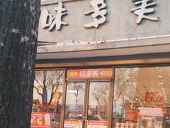 -味多美蛋糕(西安门店)