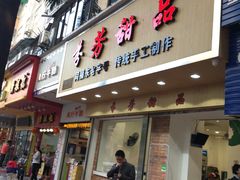 门面-芬芳甜品(体育东横街店)