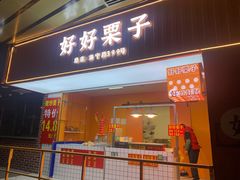 门面-好好栗子店(海宁总店)