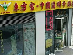 门面-东方宫·中国兰州牛肉拉面(三里屯店)