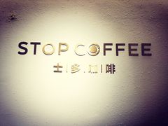 -士多咖啡·Stop Coffee