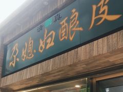 -尕媳妇酿皮(木塔巷店)