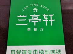 -兰亭轩茶餐厅(长江路店)