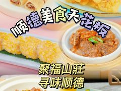 -聚福山莊·寻味顺德(北滘店)