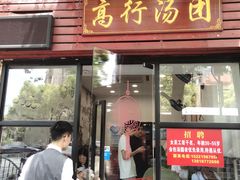 门面-高行汤团店(金高路店)