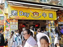 -老day牛杂(官也街总店)