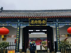 -南阳府衙