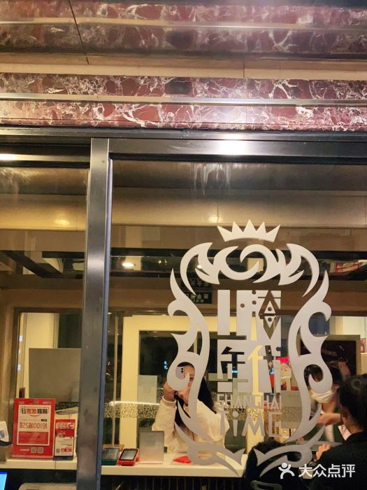 上海年代(水上东路店)门面图片