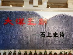 -徐州汉画像石艺术馆