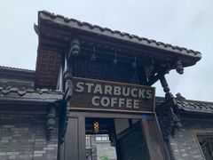 -星巴克臻选(成都宽窄巷子店)