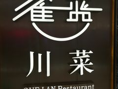 -雀蓝川菜(奥体广场店)