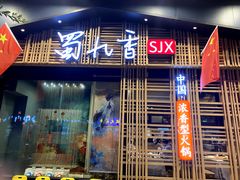 门面-蜀九香火锅(玉林店)