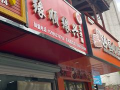 -缘顺缘兴玉米饼(吉杨路店)