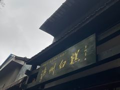 -泸州白糕(慈善路店)