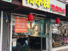 门面-鸭小妹鸭血粉丝(老门东店)