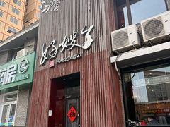 -好嫂子酱猪手•农家菜(知春路店)
