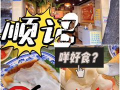 -顺记冰室(宝华路店)