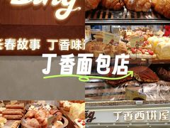 -丁香西饼屋(桂林路店)