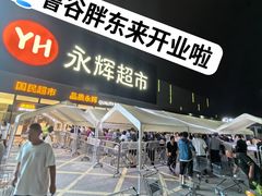 -永辉线上超市(鲁谷店)