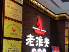 -老淮安·淮安菜(周恩来纪念馆店)