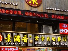 -素满香·Vegan食养自助(天一广场店)