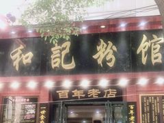 门面-和记粉馆(湘春路店)